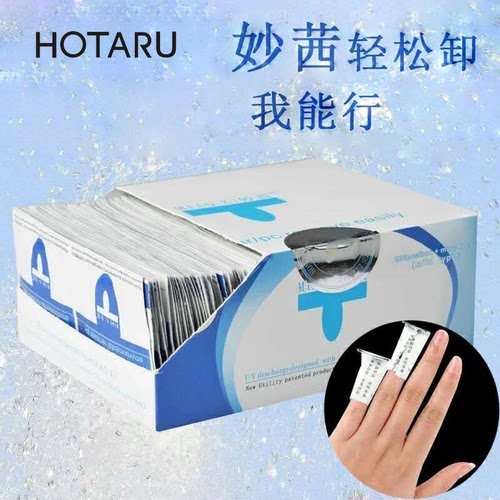 HOTARU妙茜卸甲包美甲可卸指甲油胶光疗延长胶卸甲水200片装实惠