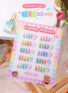 Dannycoll丹妮蔻26色糖果色屋甲油胶春夏流行色马卡龙美甲店开店