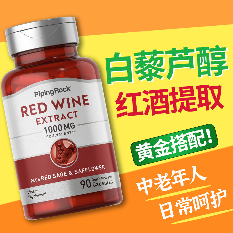 美国Pipingrock白藜芦醇红酒精华胶囊90粒新款中老年膳食营养呵护