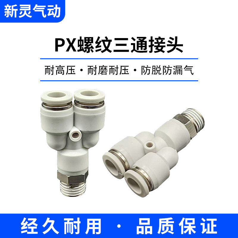 白色气管接头Y型三通快速接头螺纹变径PX4/6/8/10/16气动快插接头