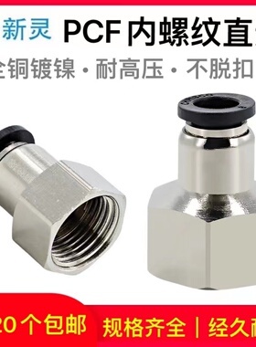 气管快速接头PCF6-01黑色内螺纹直通接头8MM内丝内牙对接气动配件