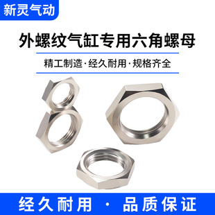 SC气缸细牙六角螺丝帽盖附件气动端活塞杆螺母螺帽M6/M8/M10/M12