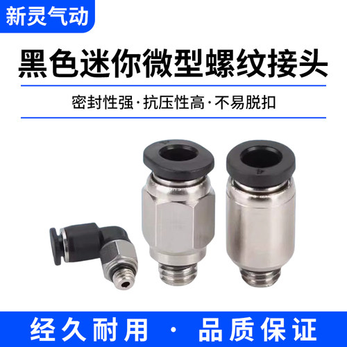 微型迷你气管接头PC/P0C