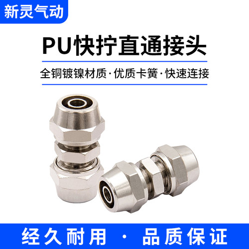 气管PU直通快拧铜镀镍锁母式接头