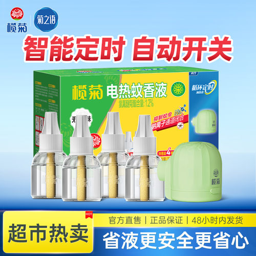 榄菊电热蚊香电驱蚊味补充无香液