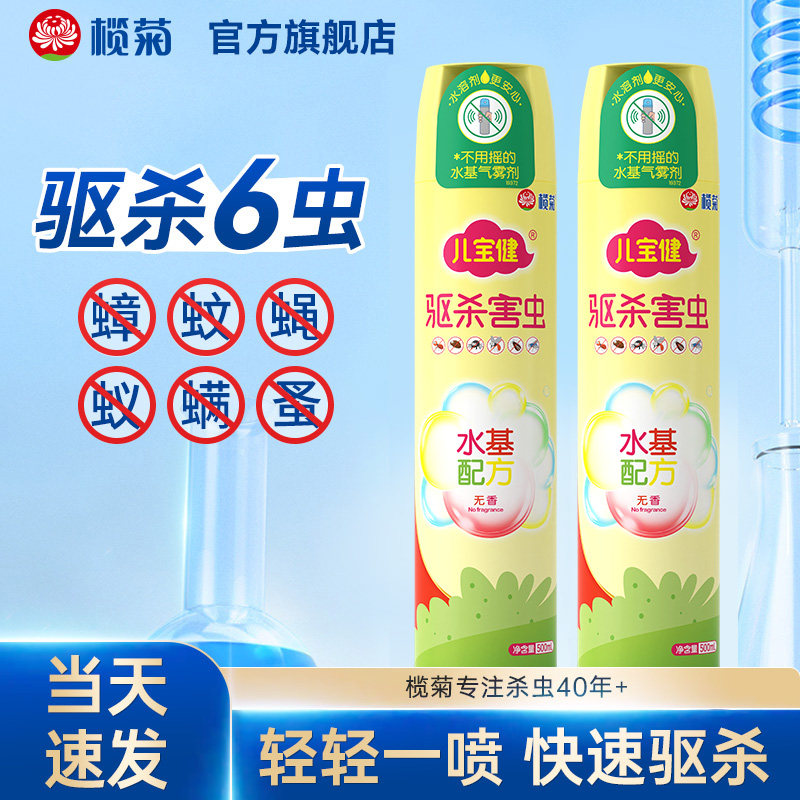榄菊儿宝健杀虫气雾剂家用室内苍蝇蟑螂药灭蚊喷雾剂杀蚊子水基