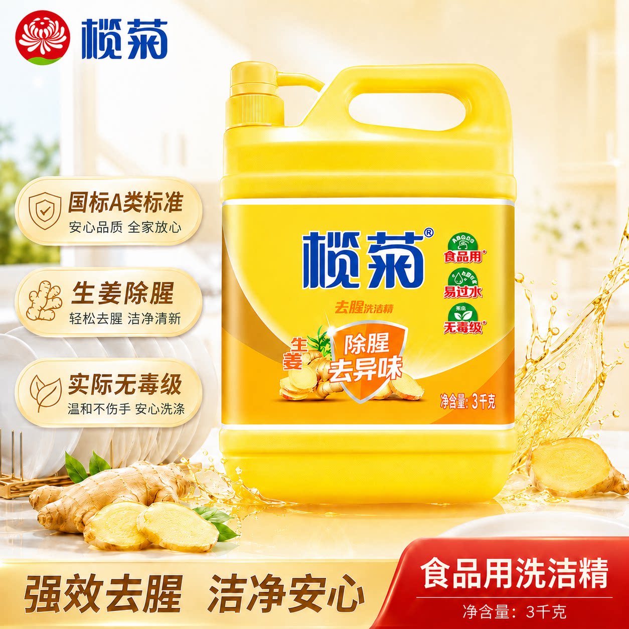 榄菊洗洁精大桶瓶生姜家用厨房洗涤剂洗碗食品正品级a类2026热卖