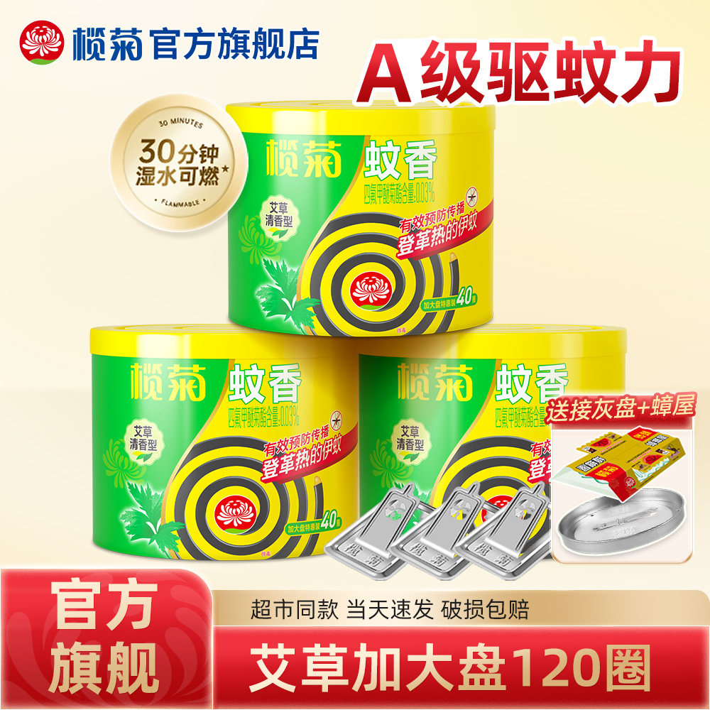 榄菊蚊香艾草家用盘式蚊香