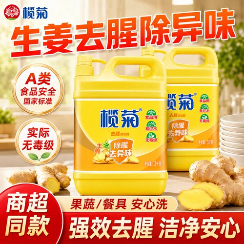 榄菊洗洁精大桶瓶生姜家用厨房洗涤剂洗碗食品实惠商家庭装正品级