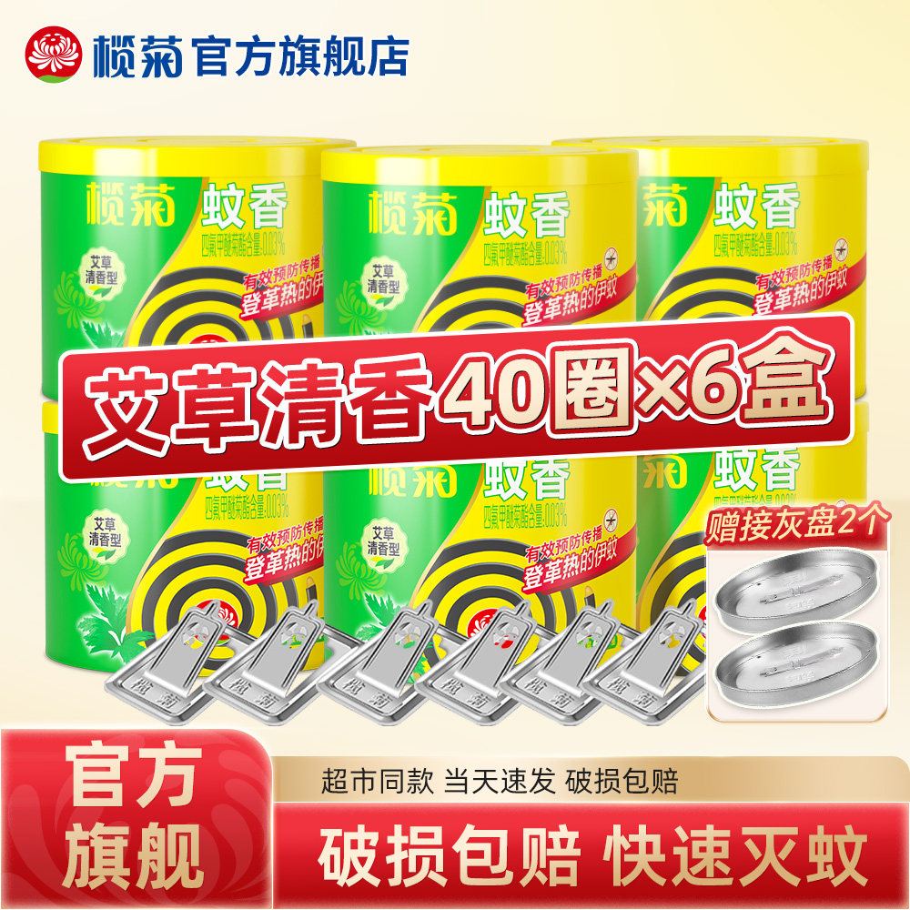 榄菊蚊香家用驱蚊艾草盘香强力灭蚊宿舍户外蚊香盘餐厅饭店商用