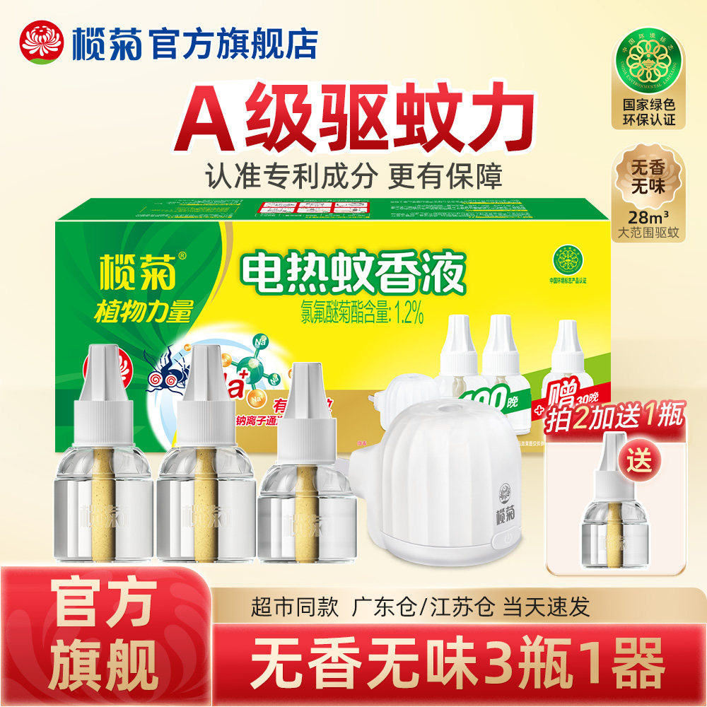 榄菊电蚊香液热家用无味插电式补充装室内灭蚊子非无毒老品牌