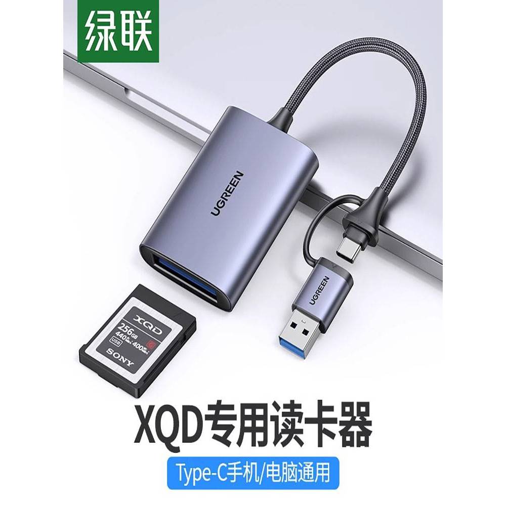 绿联USB3.0高速多功能XQD读卡器存储卡转化typec电脑otg手机两用
