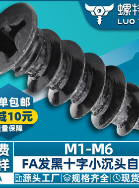 FA黑色小沉头自攻螺丝碳钢十字小平头自攻螺丝钉小头螺钉M2/M3/M4