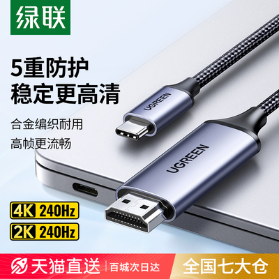 绿联typec转hdmi电脑电视8K同屏转换连接线typc笔记本ipad安卓平