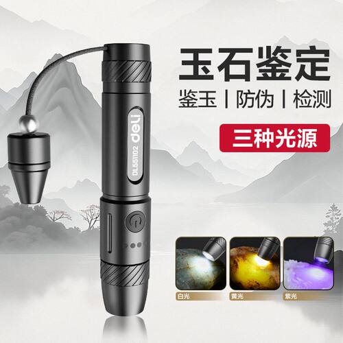 得力照玉石鉴定手电筒强光看珠宝翡翠专用专业鉴别文玩蓝光紫光灯