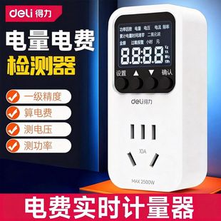 得力工具计量插座家用电费检测仪空调冰箱大功率电器耗电检测器