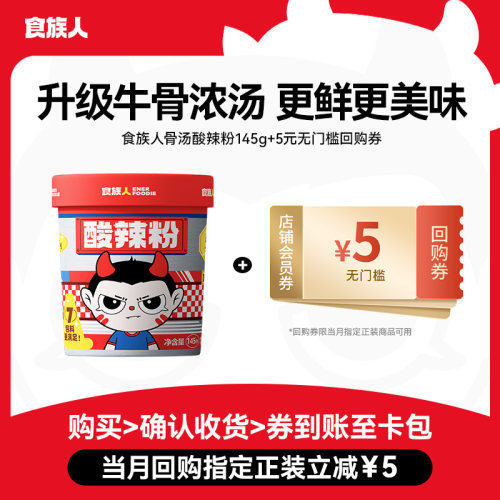 食族人经典骨汤升级酸辣粉