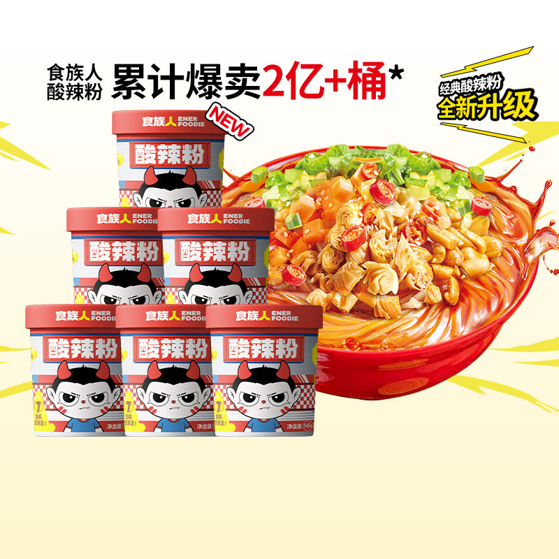 食族人经典骨汤升级花生辣粉红薯粉丝方便米线面冲泡夜宵官方旗舰