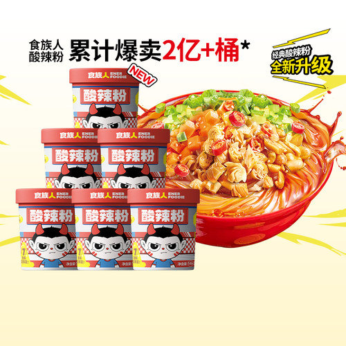 食族人经典骨汤升级酸辣粉组合