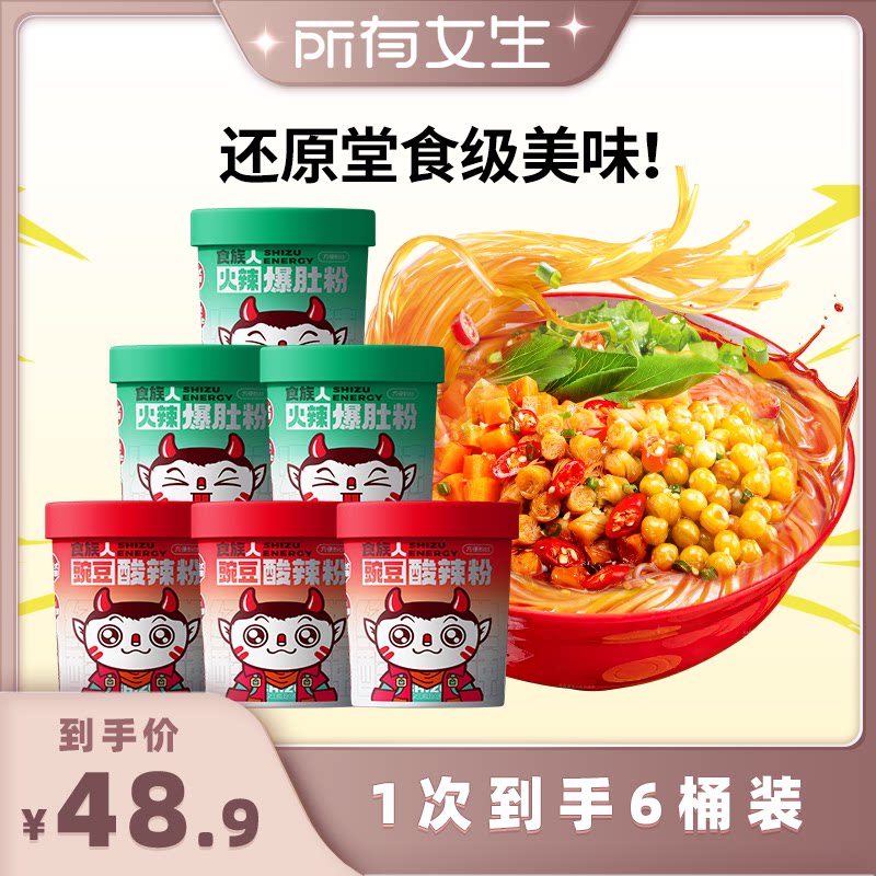 【所有女生直播间】食族人豌豆酸辣粉火辣爆肚粉6桶懒人夜宵食品