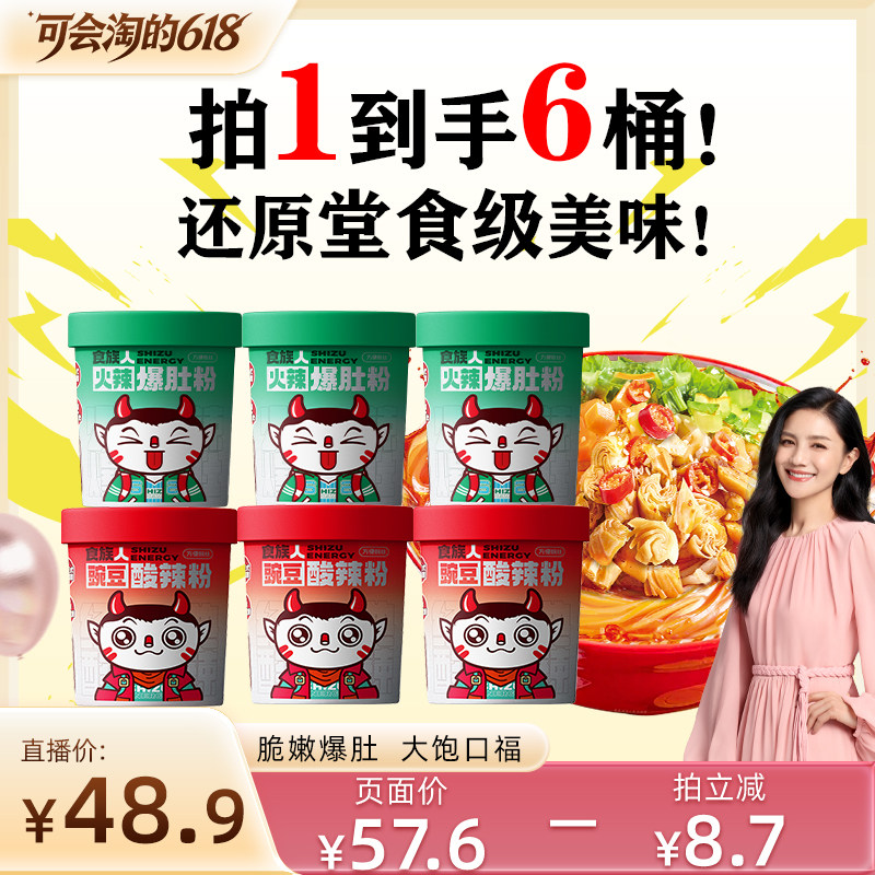 【胡可直播间】食族人豌豆酸辣粉火辣爆肚粉桶装速食夜宵免煮冲泡