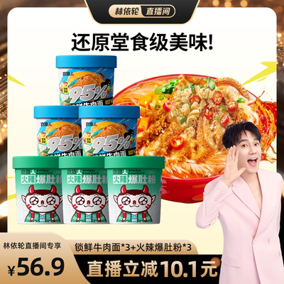 【林依轮直播间】食族人火辣爆肚粉锁鲜牛肉面方便速食桶装免煮