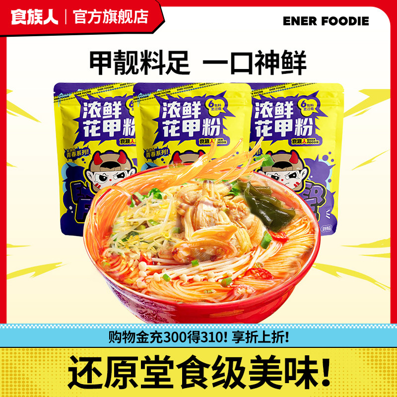 食族人浓鲜花甲粉袋装煮食方便速食粉丝宿舍宵夜,粮油调味/速食/干货/烘焙,方便米线/米粉,淘宝优惠券,粉丝福利购,淘宝优惠卷