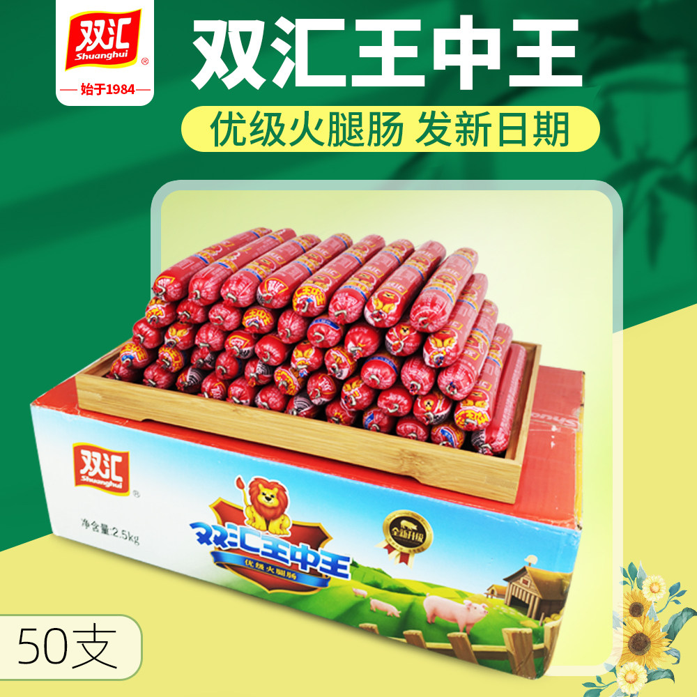 双汇王中王火腿肠50g*50支泡面搭档香肠65克优级肠一整箱烧烤肠