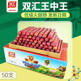 双汇王中王火腿肠50g*50支泡面搭档香肠65克优级肠一整箱烧烤肠