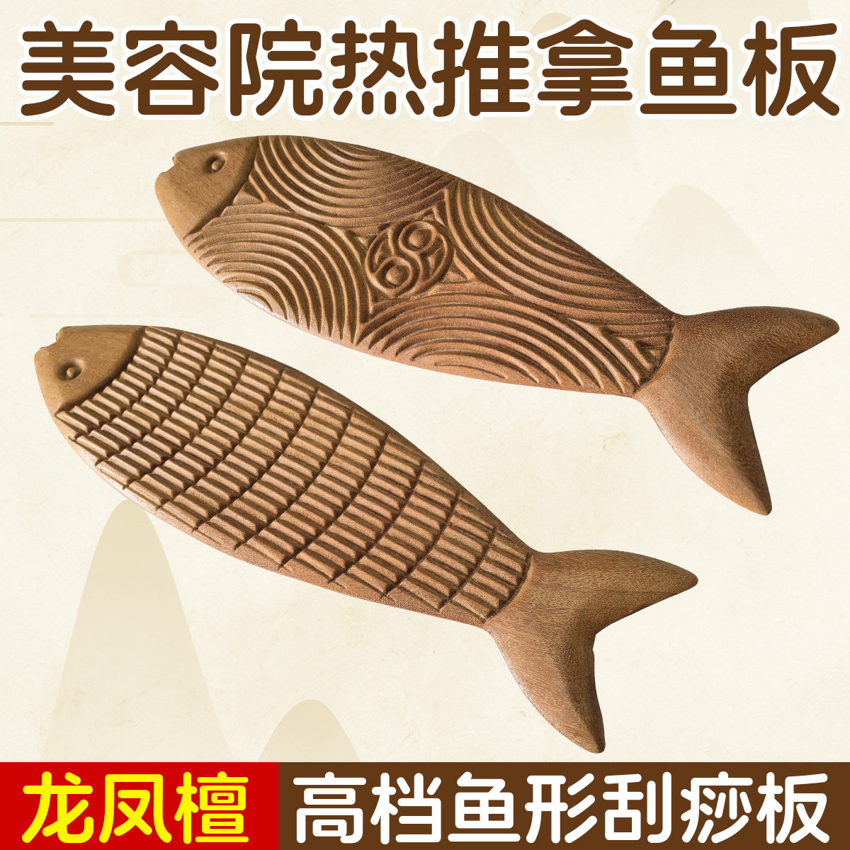 龙凤檀鱼形刮痧美容院鱼板全身养生按摩经络背部疏通专用通用推拿