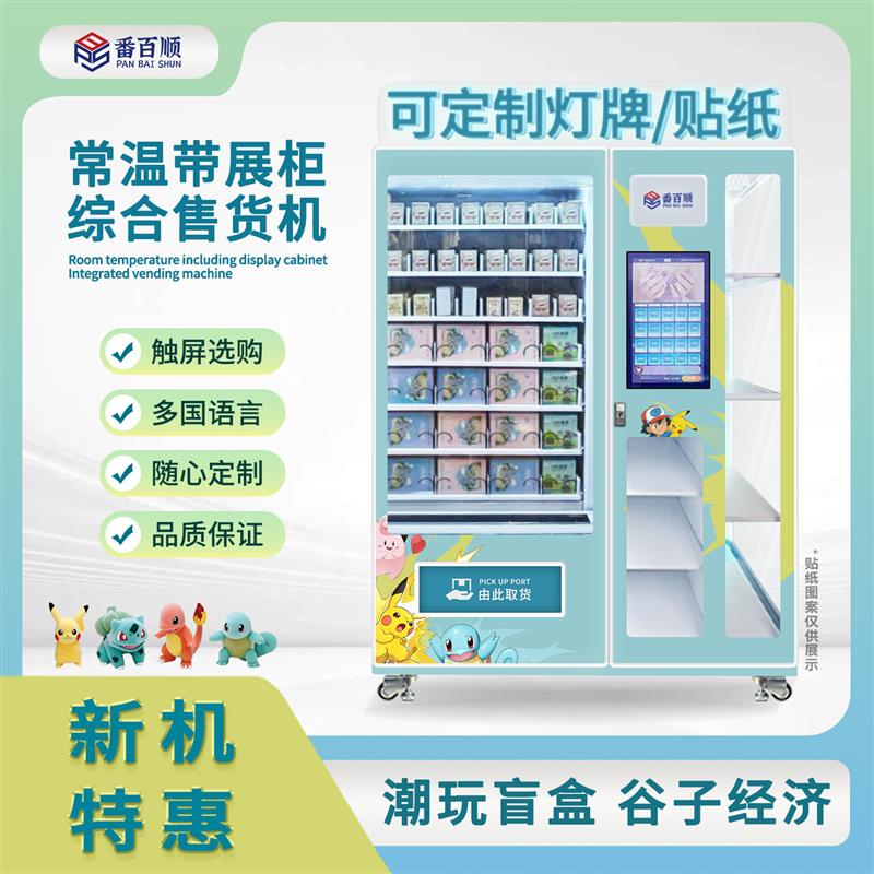 潮玩盲盒售卖无人手办谷子文创卡牌吧唧自动售货机自能自助贩卖机