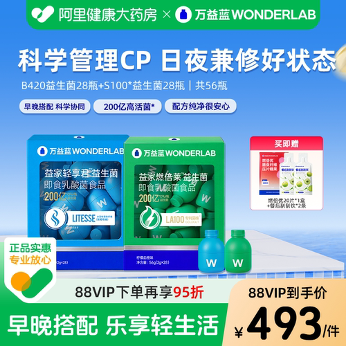万益蓝WonderLab早晚B420+S100益生菌体重科学管理成人肠道代谢
