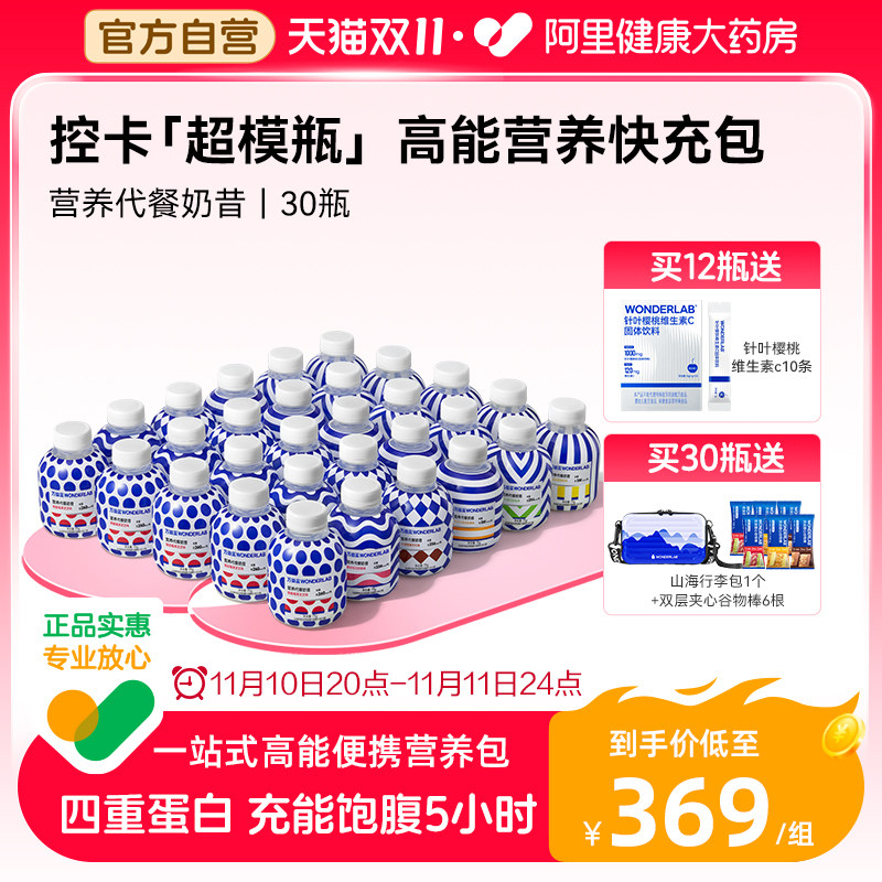 【药房大促特惠】万益蓝Wonderlab欧普营养代餐奶昔蛋白饱腹30瓶