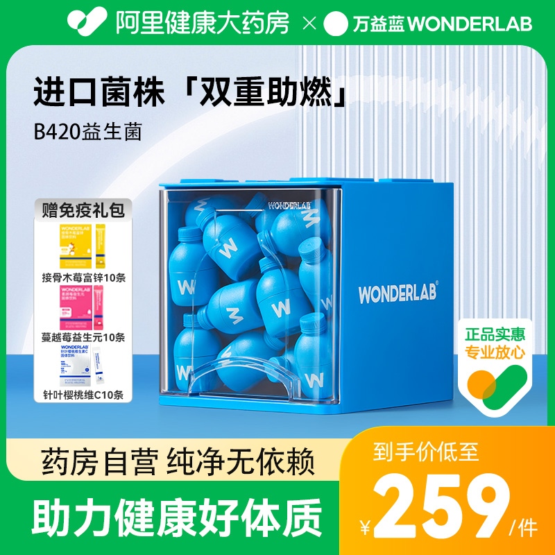 【阿里健康推荐】万益蓝WonderLab益生菌B420乳酸菌30瓶益生元_阿里健康大药房_保健食品/膳食营养补充食品