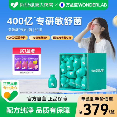 万益蓝WonderLab敏舒菌400亿