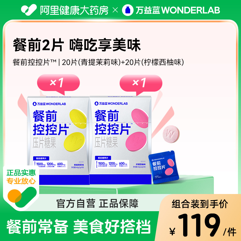 万益蓝餐前控控片20粒