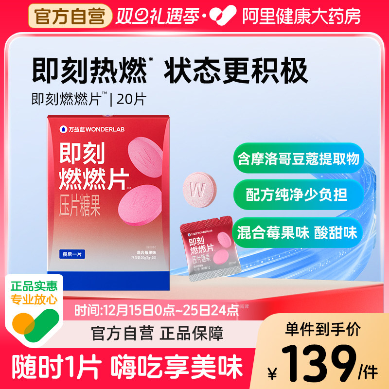 万益蓝WonderLab即刻燃燃片™压片糖果大餐后聚会