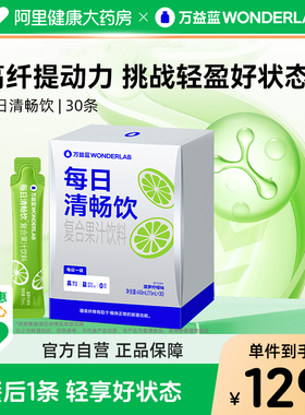 【重磅新品】万益蓝WonderLab每日清畅饮膳食纤维益生元正品