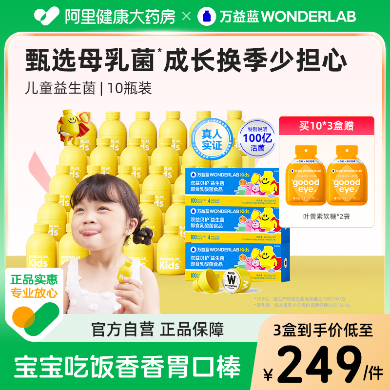 万益蓝儿童益生菌肠胃