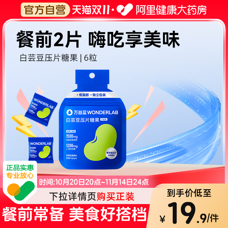 万益蓝WonderLab白芸豆压片糖果