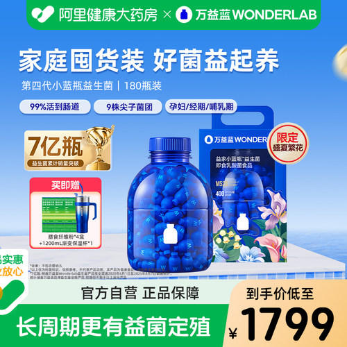 万益蓝小蓝瓶益生菌180瓶囤货装