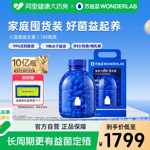 万益蓝小蓝瓶益生菌180瓶囤货装