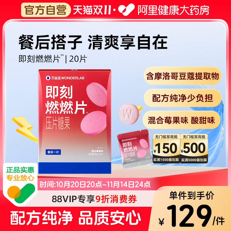 万益蓝WonderLab即刻燃燃片™压片糖果大餐后聚会