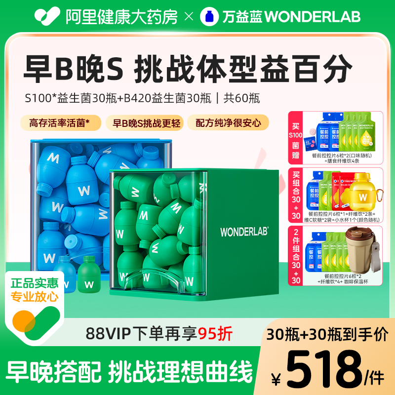萬(wàn)益藍(lán)WonderLab早B晚S益生菌