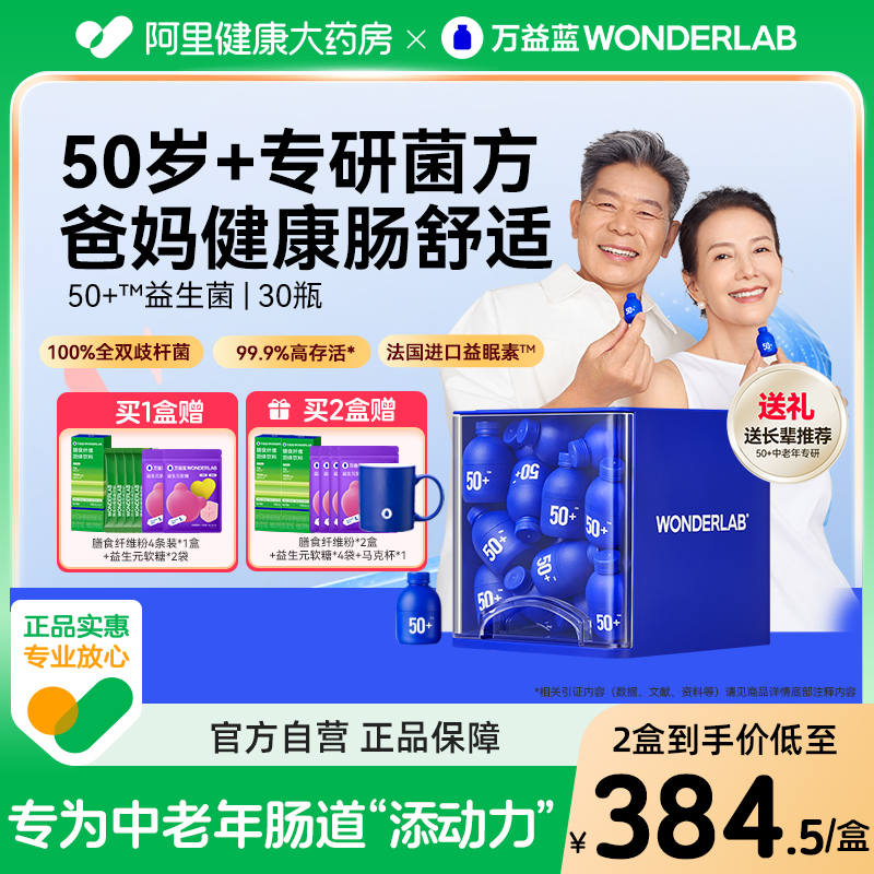 万益蓝50岁+中老年益生菌