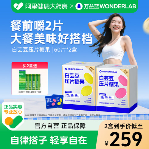 万益蓝WonderLab餐前控控片白芸豆膳食纤维油蔗糖碳水聚会