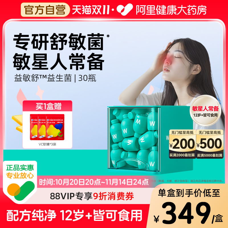 万益蓝换季舒敏菌400亿