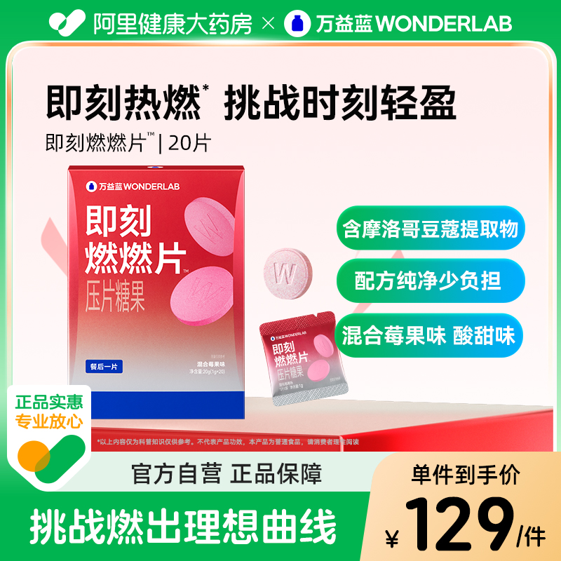 万益蓝WonderLab即刻燃燃片™压片糖果大餐后聚会