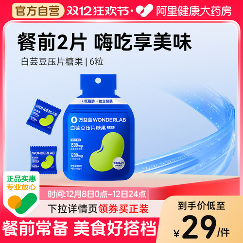 万益蓝WonderLab白芸豆压片糖果