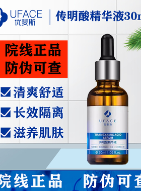 优斐斯传明酸精华液30ml 保湿修护提亮肤色改善暗黄色沉祛印斑点